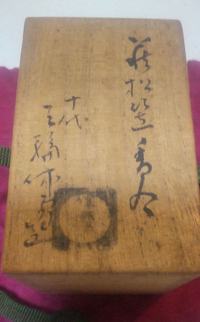 人間国宝 十代 三輪休雪作 萩焼 松笠香合 共箱付き