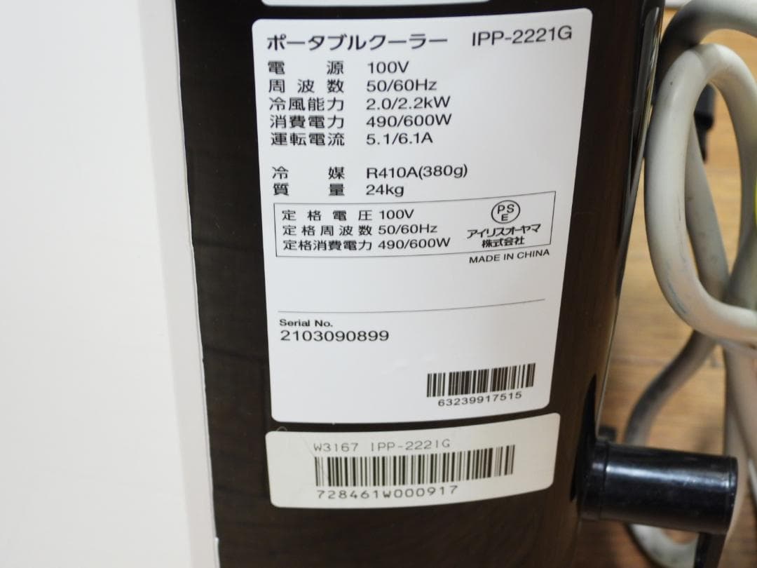 アイリスオーヤマ床置きク－ラーIPP-2221G冷房コンプレッサー内蔵 ②