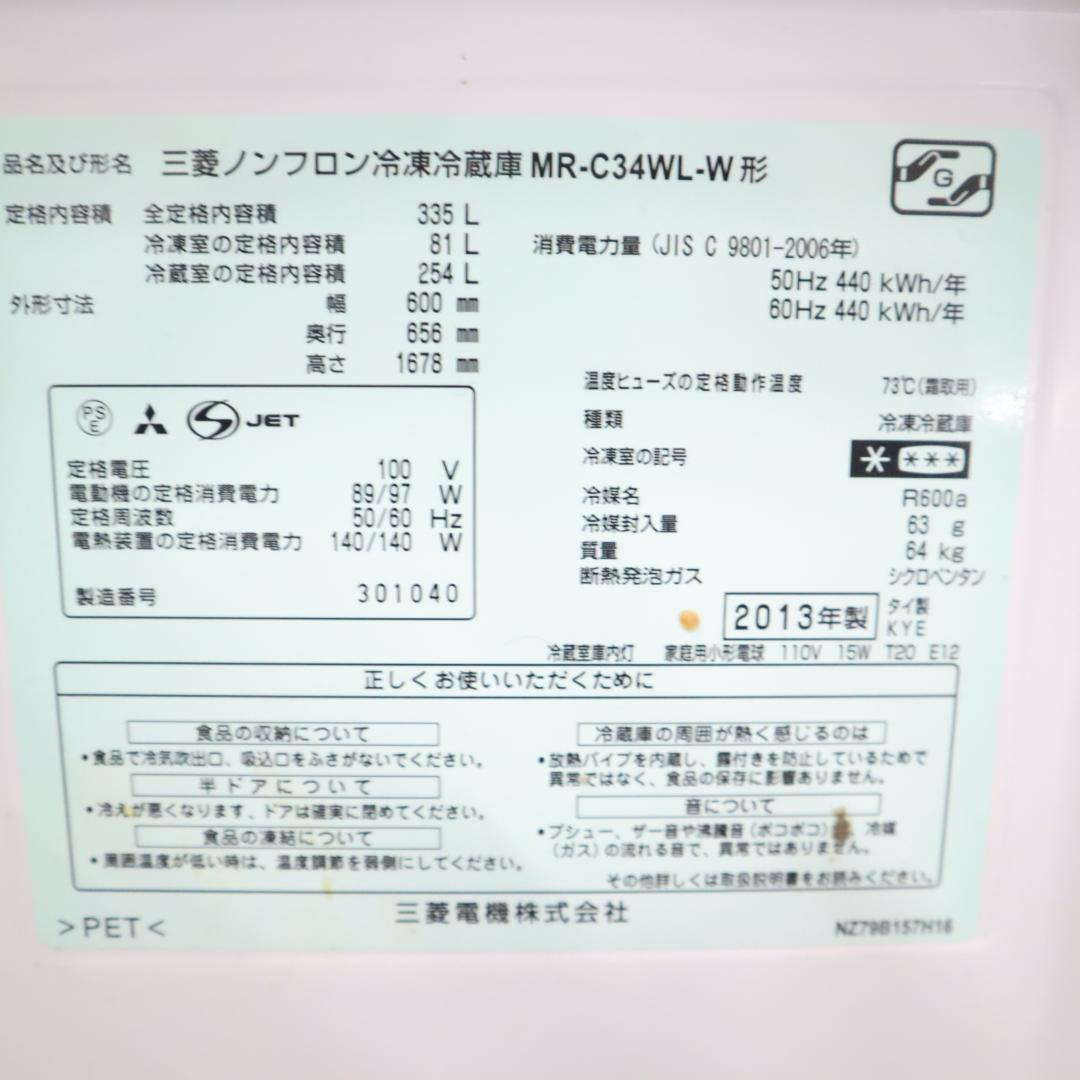 【試験済・未清掃】三菱 MR-C34WL-W 冷蔵庫 335L