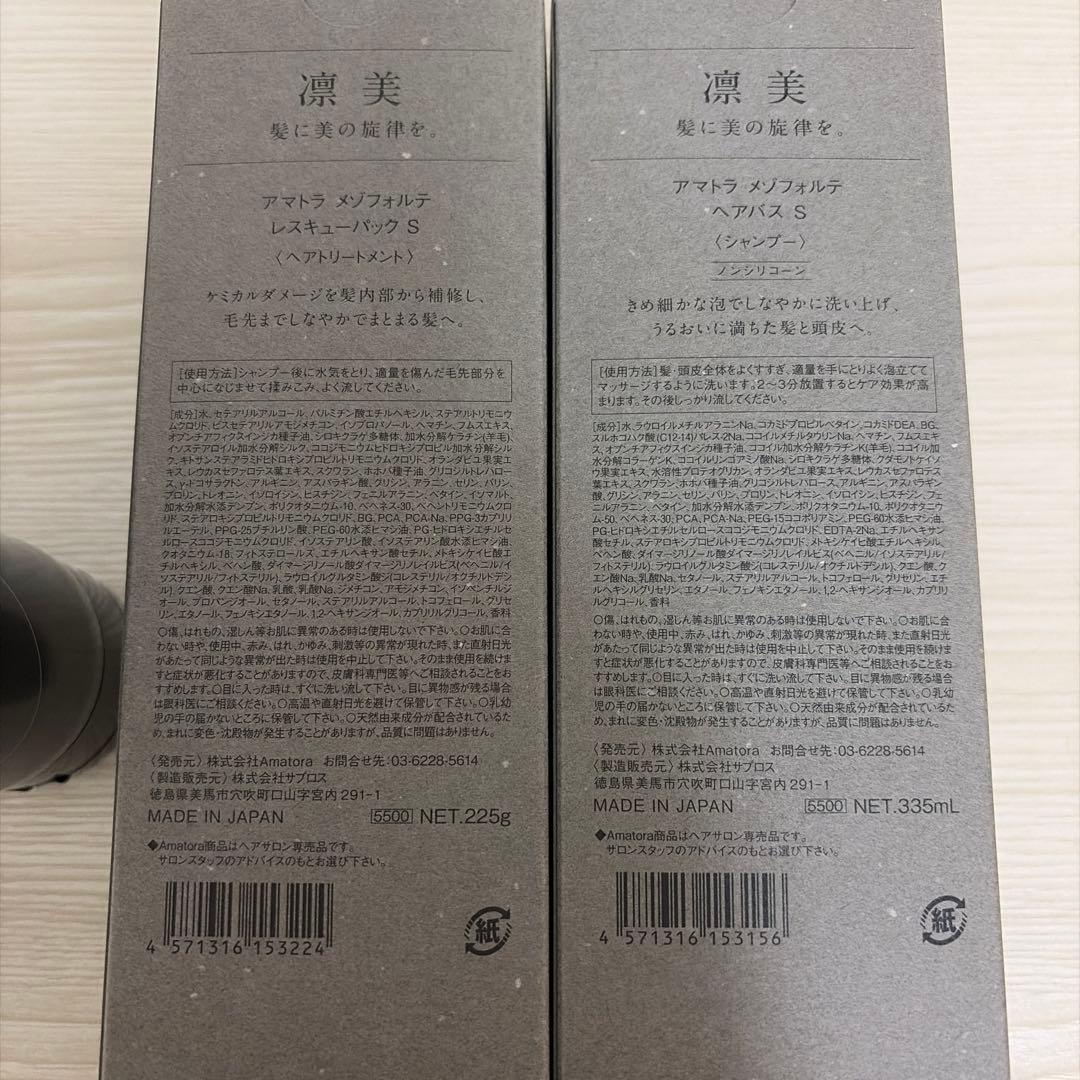 アマトラ メゾフォルテ ヘアバス S＆スパマスクセット