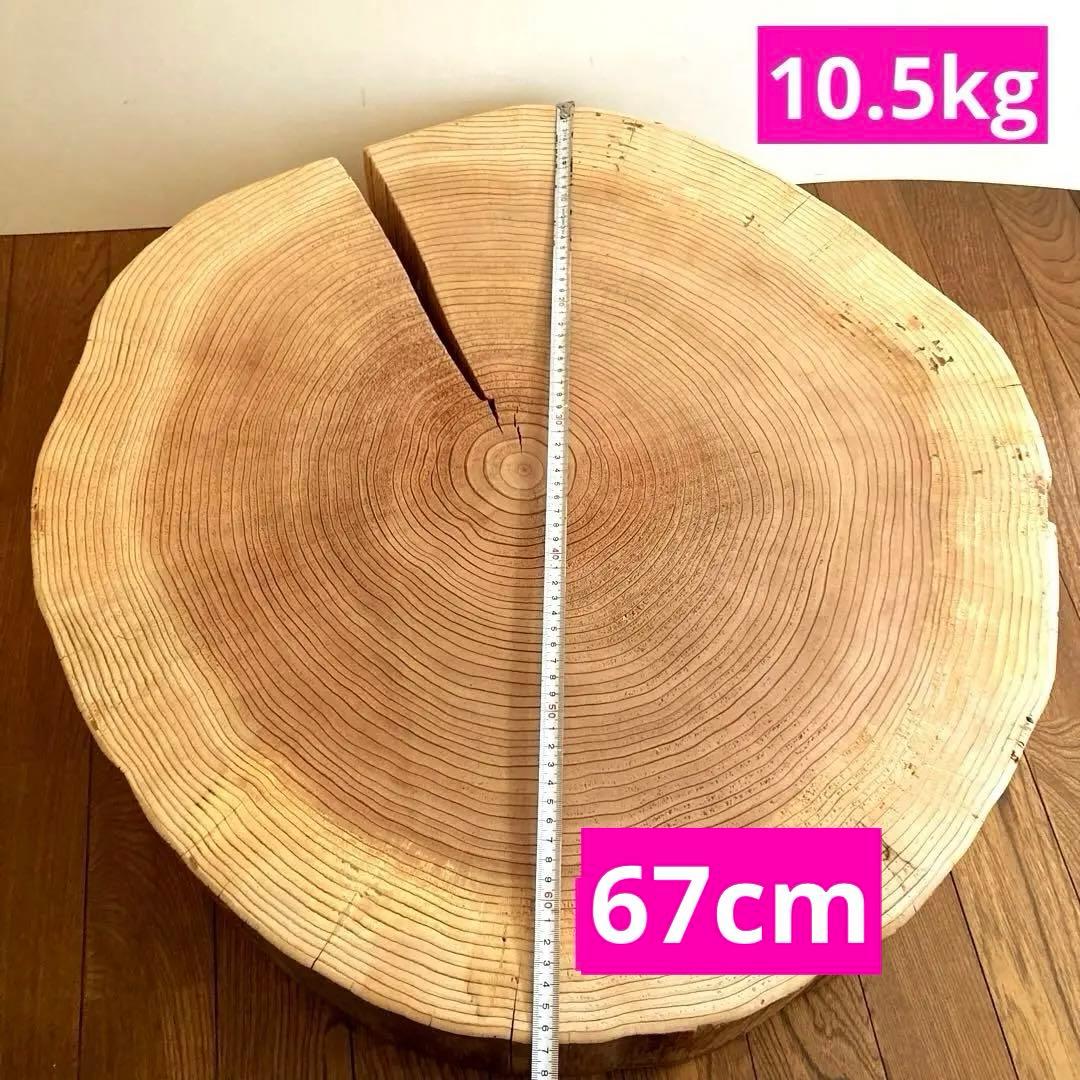 【tak】 【特大67cm】 一枚板　ナチュラルウッド ハンドメイド29