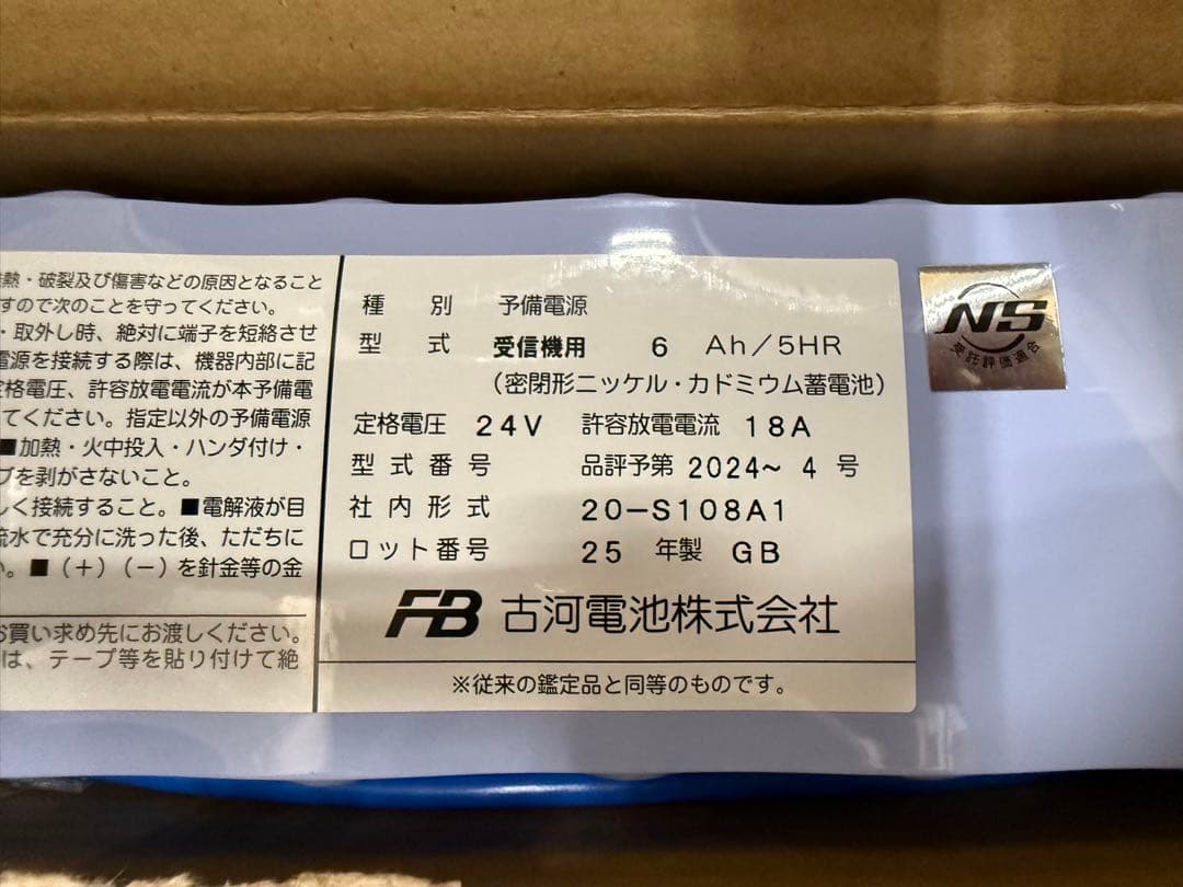 自動火災報知設備受信機用バッテリー　古河電池　20-S108A1 24V 6Ah