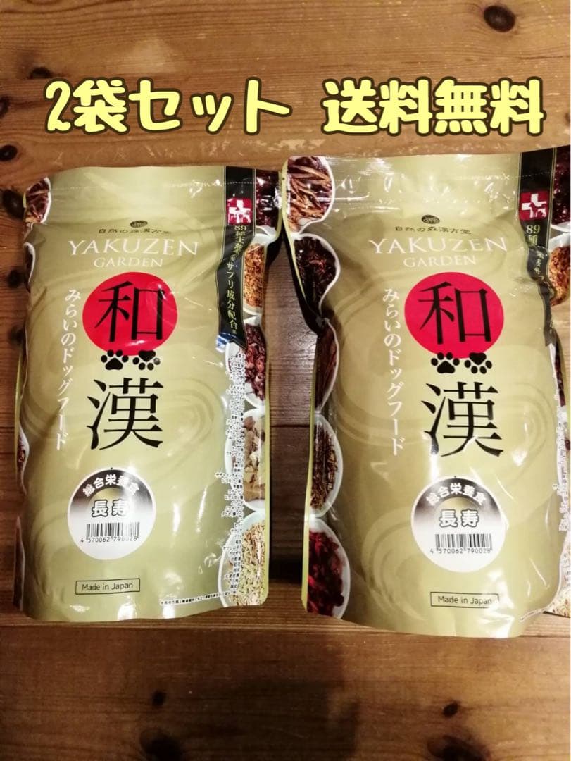 YAKUZEN 和漢 みらいのドッグフード 2袋 総合栄養食 長寿
