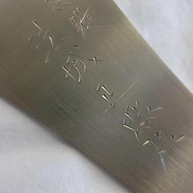 両刃鋸　尺寸　（正照銘）