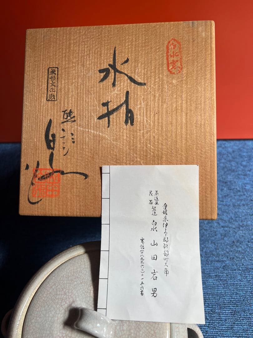 941 白水窯　無形文化財　水指　山田岩男作　未使用