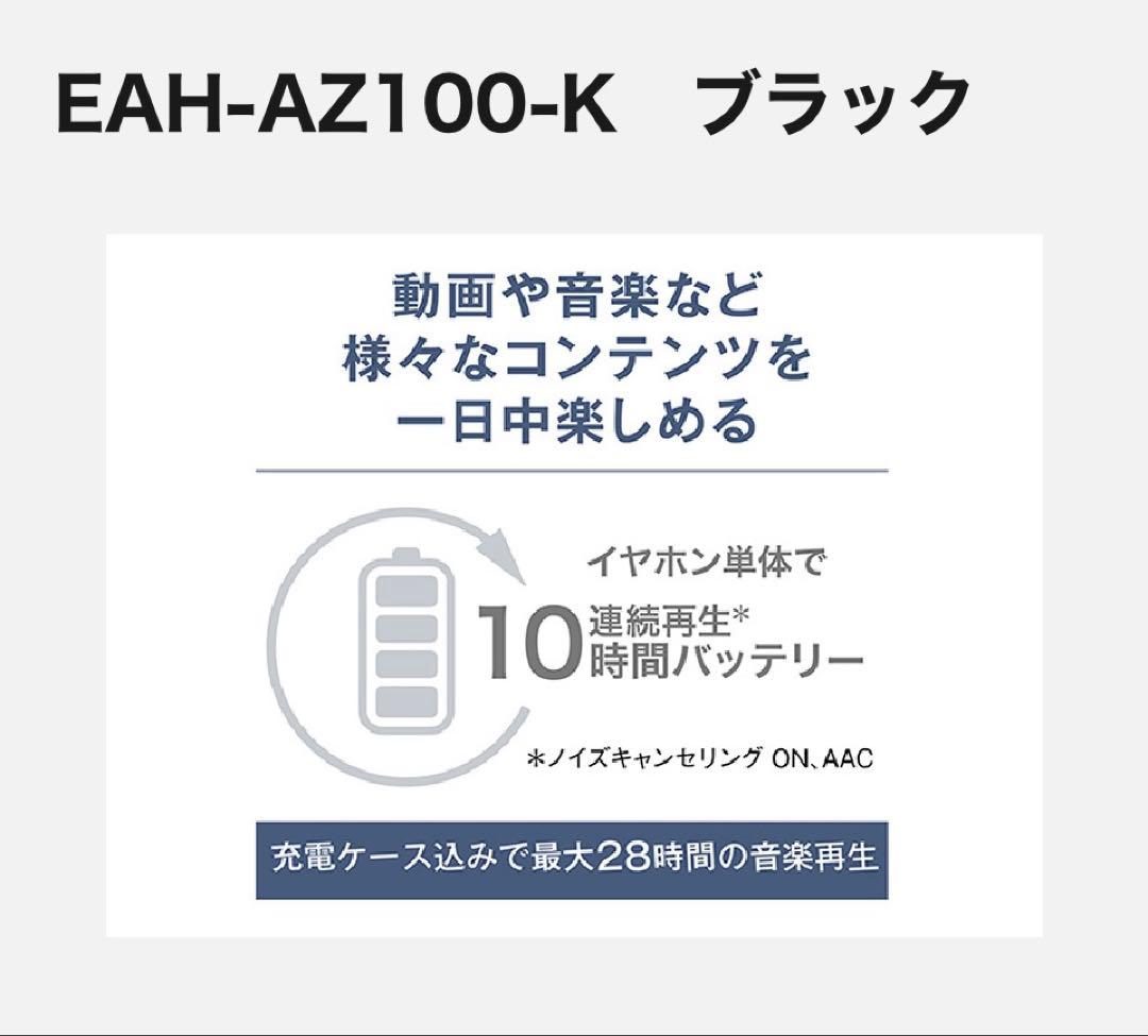 Technics EAH-AZ100 ワイヤレスイヤホン ブラック　最新