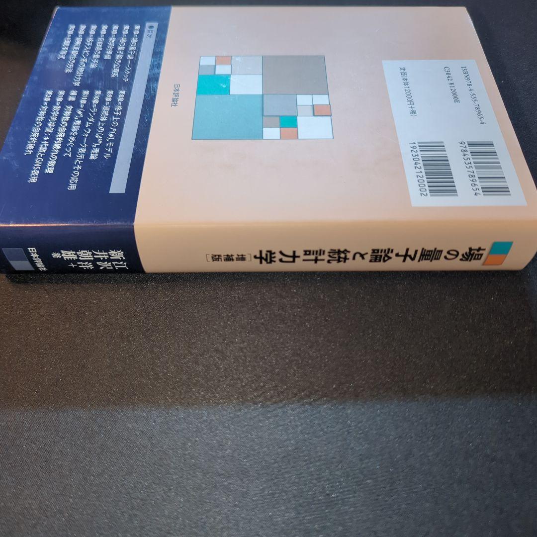 場の量子論と統計力学 増補版