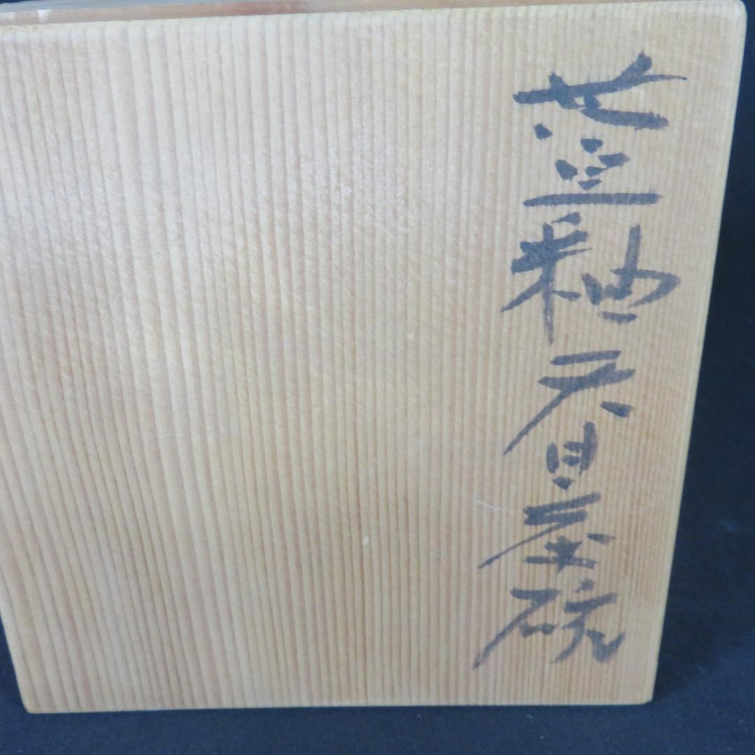茶碗 元窯 天目 高鶴元作 共箱 木箱 作家 在銘 抹茶碗 茶器 茶道具