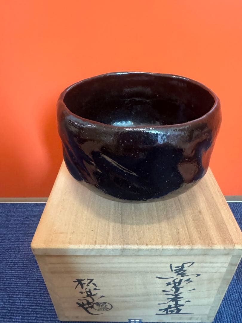 1870 茶碗　佐々木松楽造　大徳寺　高橋悦道箱書　黒楽茶碗　茶道具　未使用