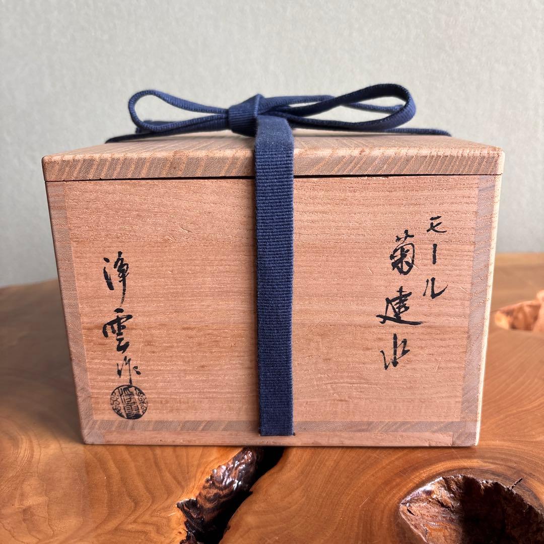 モール 菊建水 浄雲造 茶道具 共箱