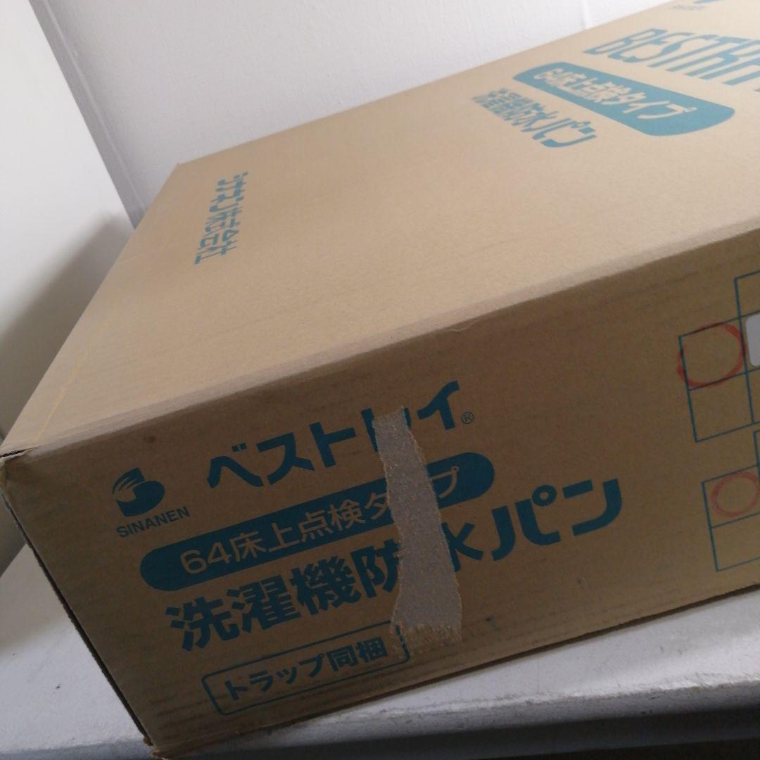 【未使用品】シナネン 洗濯機防水パン USB-6464 SNW スノーホワイト