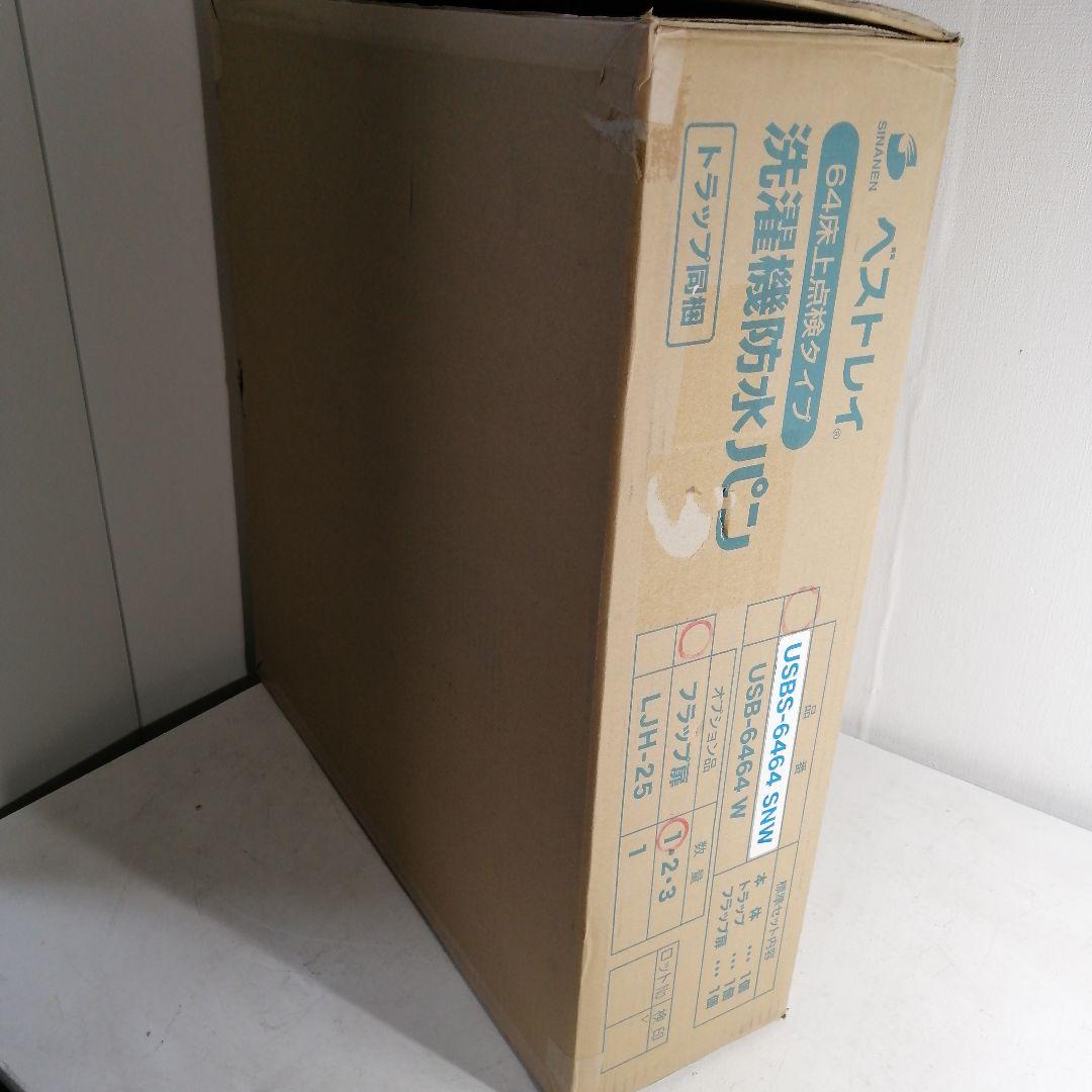 【未使用品】シナネン 洗濯機防水パン USB-6464 SNW スノーホワイト