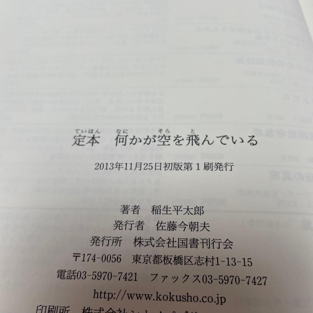 絶版希少 定本 何かが空を飛んでいる 帯付き初版本 稲生平太郎著