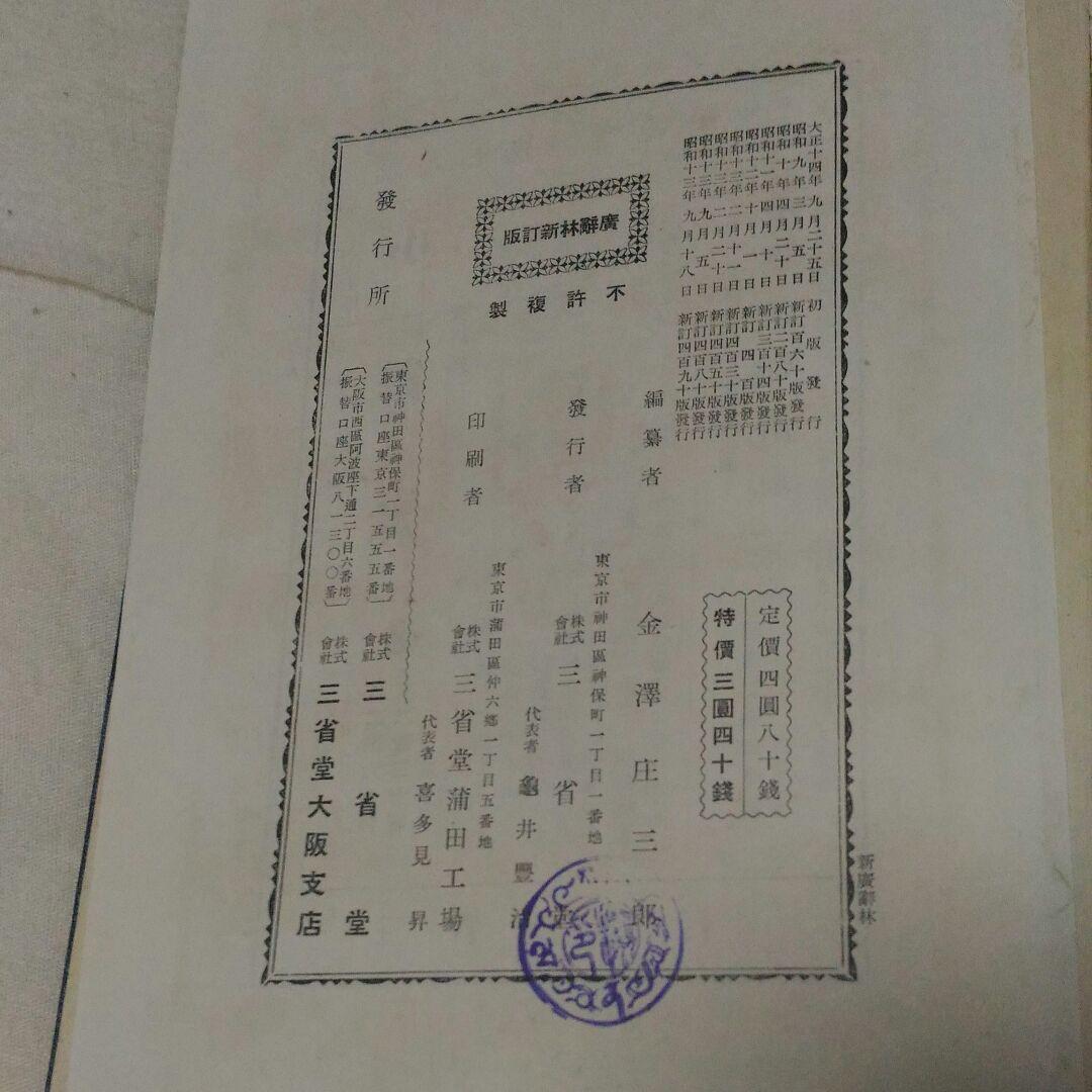 昭和初期の広辞苑