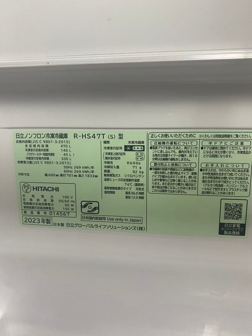 美品　HITACHI R-HS47T(S)型 冷蔵庫 470L