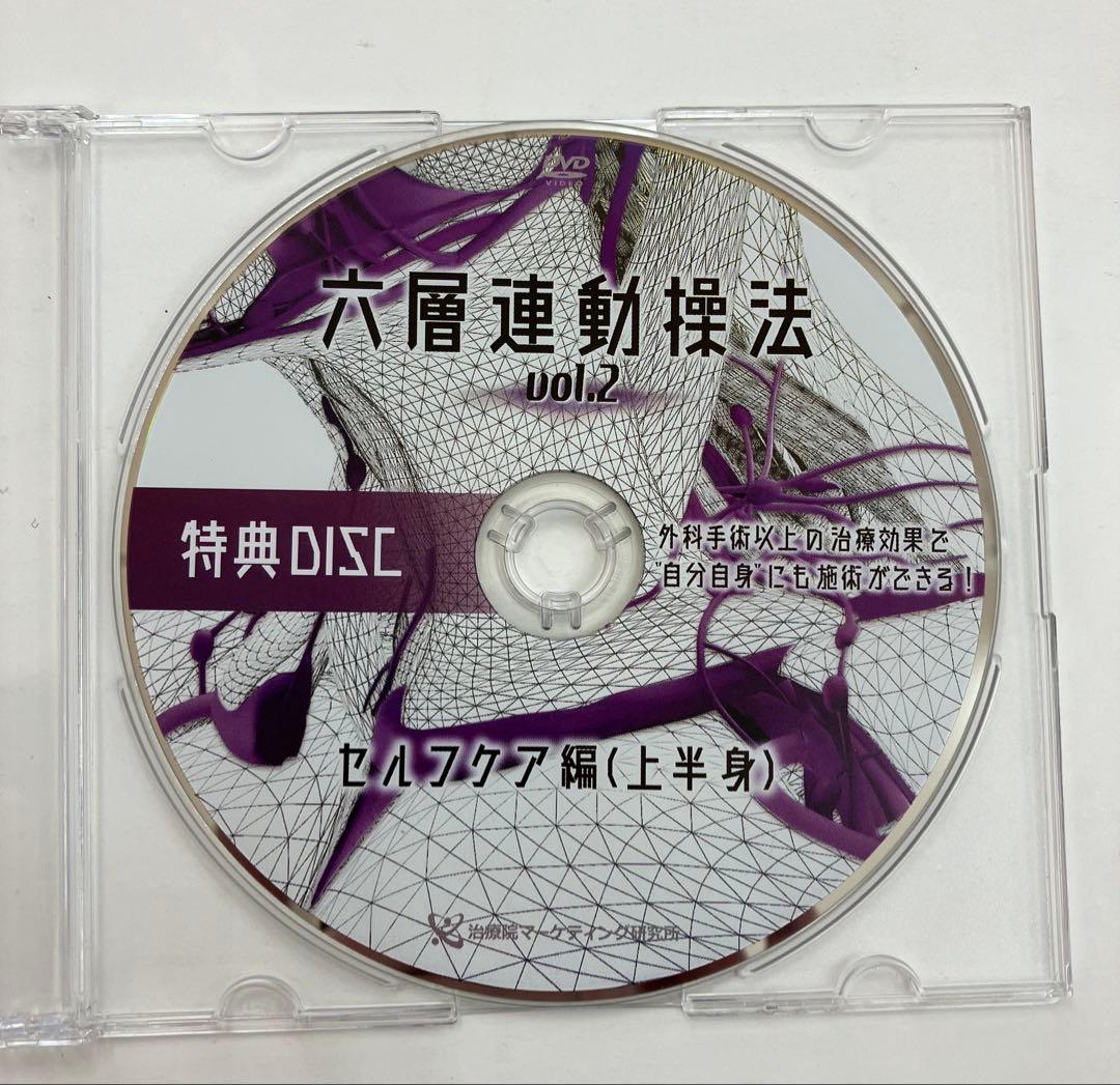 【最終価格】六層連動操法 vol.2 、特典DVD、特典URL記載用紙