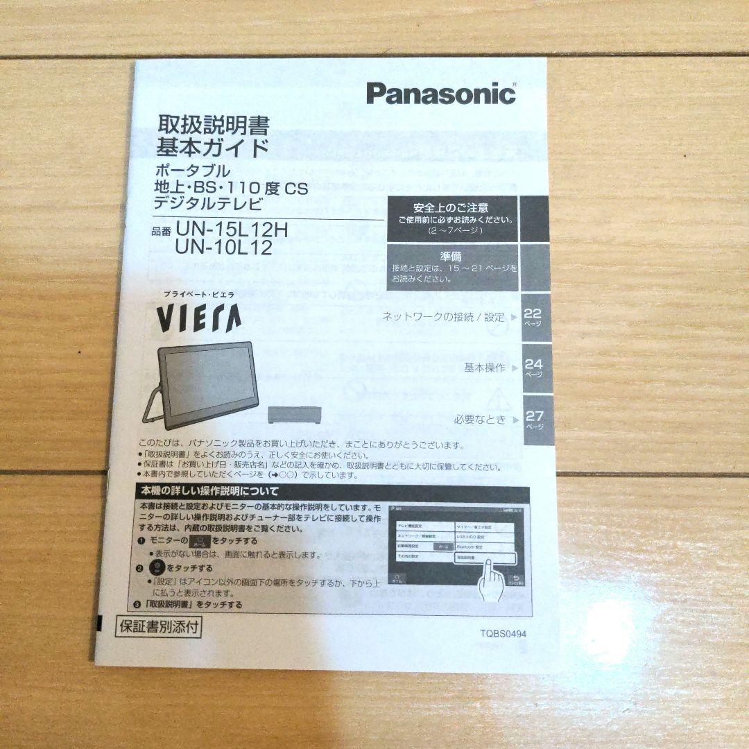 【美品】Panasonicプライベートビエラ UN-10L12
