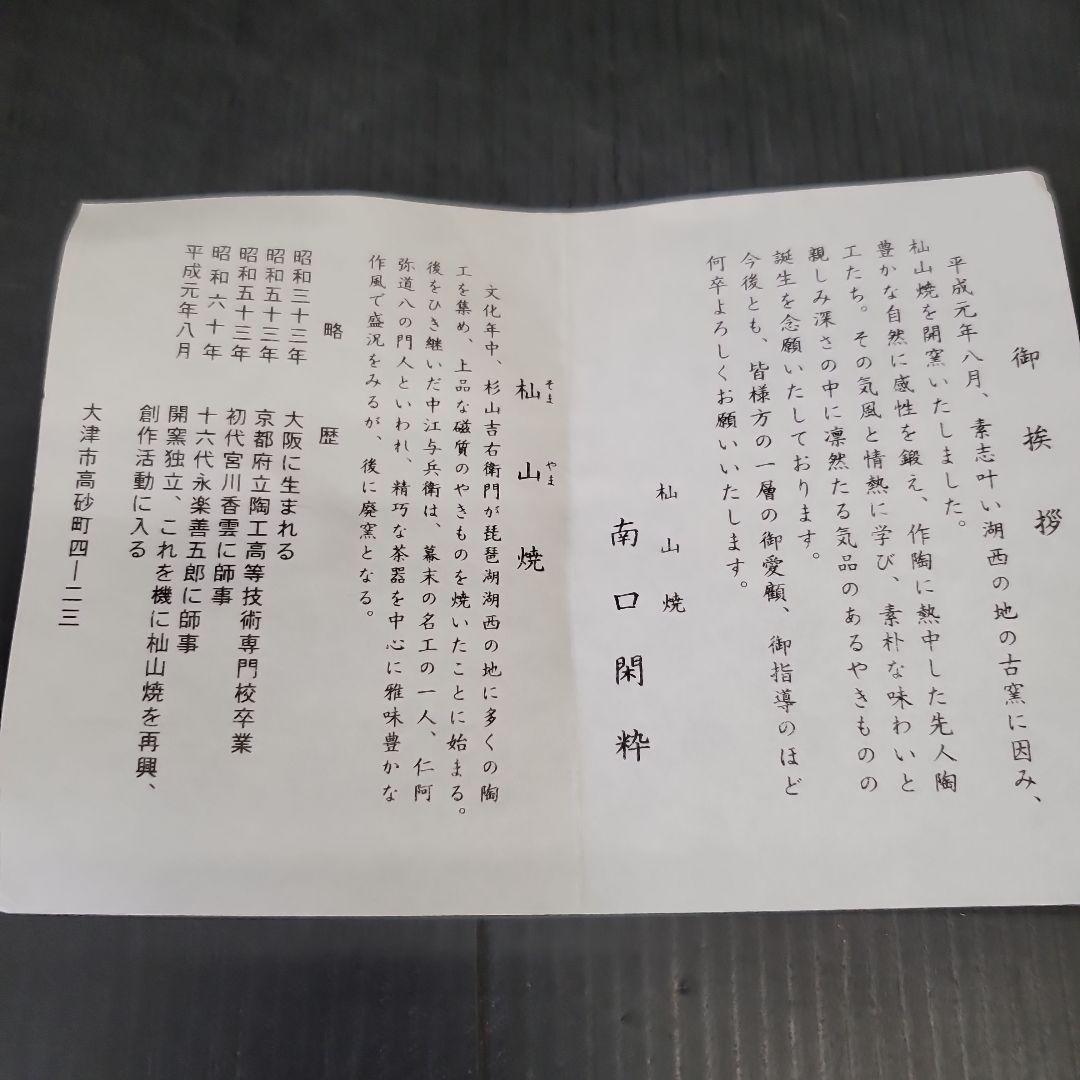 南口閑粋 杣山焼 春草 茶碗 茶道具 抹茶碗 6