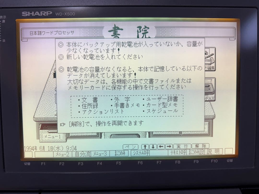 ワープロ　SHARP 書院　WD-X500