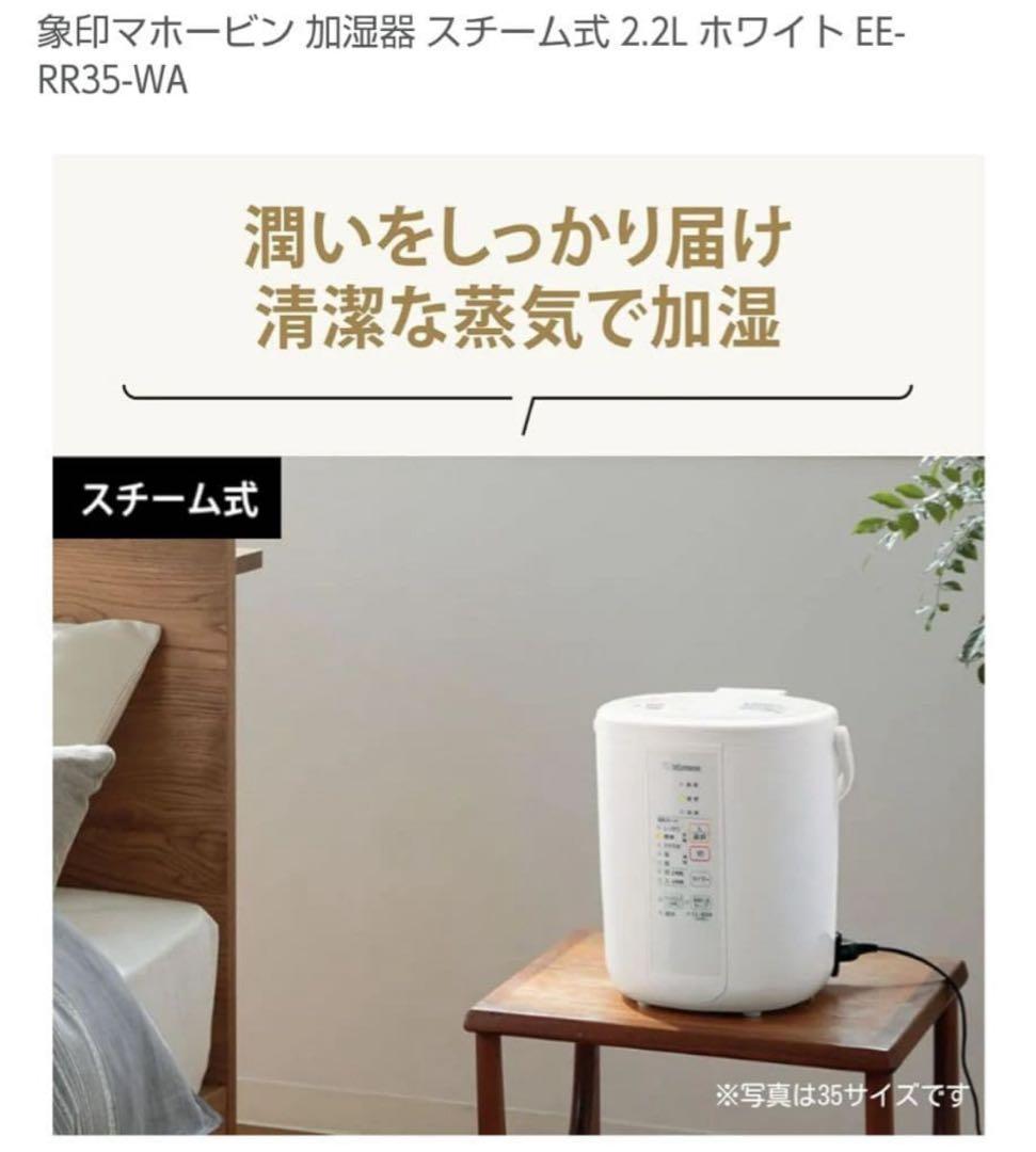 象印　スチーム式加湿器　EE-RR35-WA