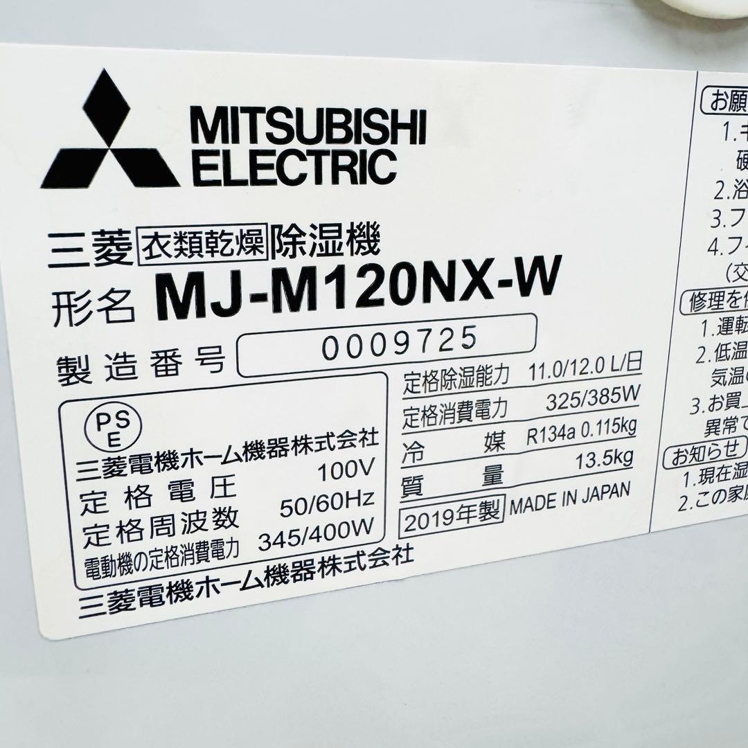 極美品 三菱電機 MJ-M120NX-W 衣類乾燥除湿機 Mitsubishi