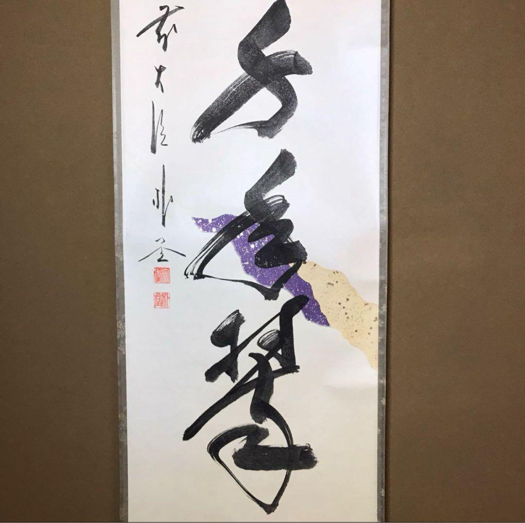 ★福聚院『前大徳 佐藤朴堂』筆！懐紙『松樹千年翆』一行書！共箱/紙箱/栞付！★