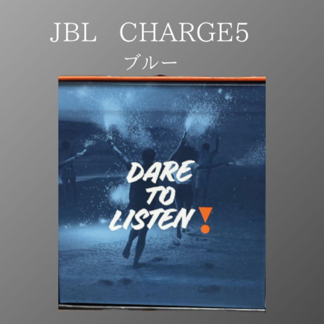 新品未開封　JBL CHARGE5 ブルー