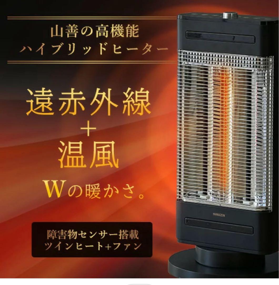 新品未使用！山善 カーボンヒーター 遠赤外線 温風 DBC-SVM12(AB)