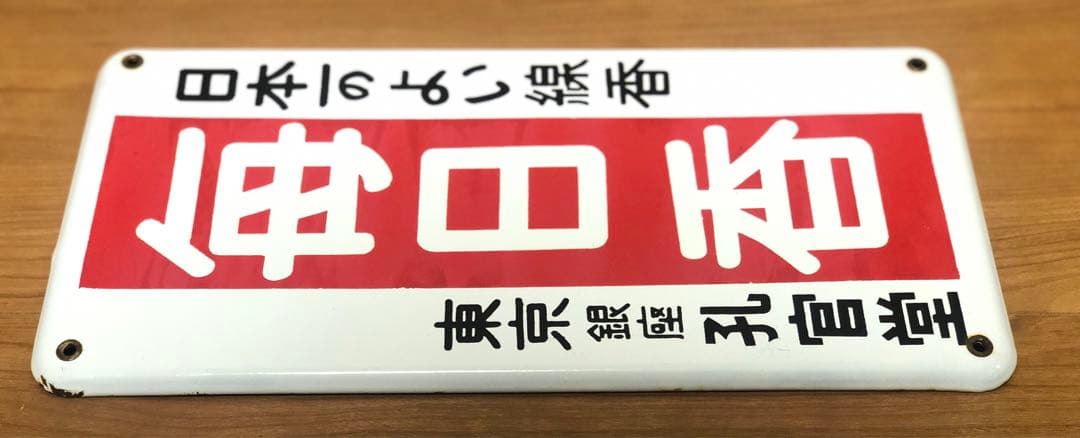 無*住様 【希少品】昭和レトロ　ホーロー看板　毎日香　東京銀座　孔官堂