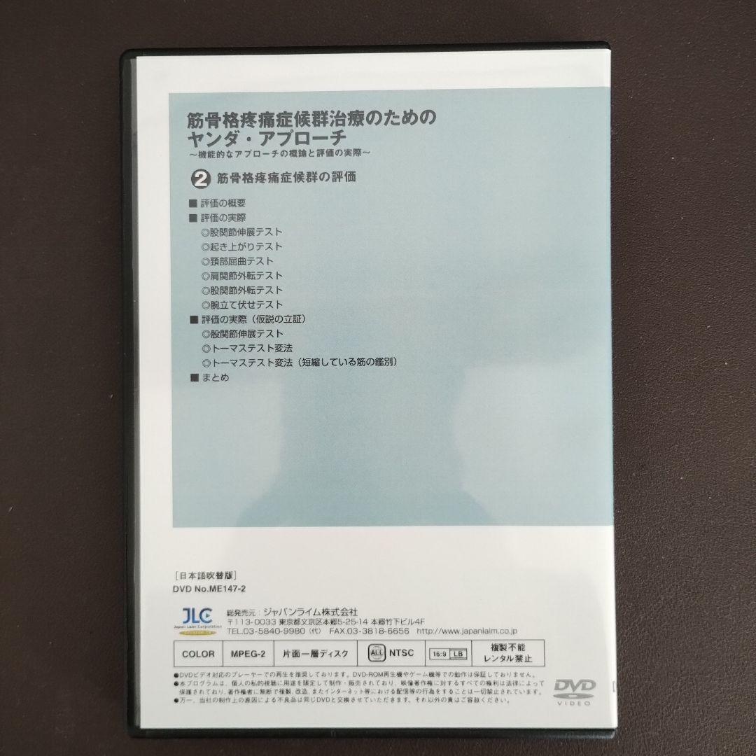 筋骨格疼痛症候群治療のためのヤンダ・アプローチ全2巻セット