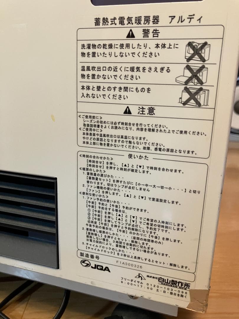 蓄熱暖房機　白山製作所 アルディ・ミニ　RDF-1040M