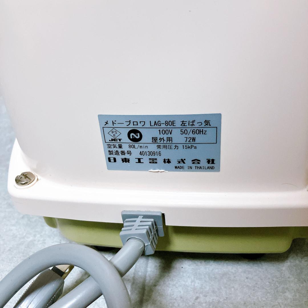 日東工器 メドーブロワ LAG-80E 左ばっ気 100V 浄化槽 エアーポンプ