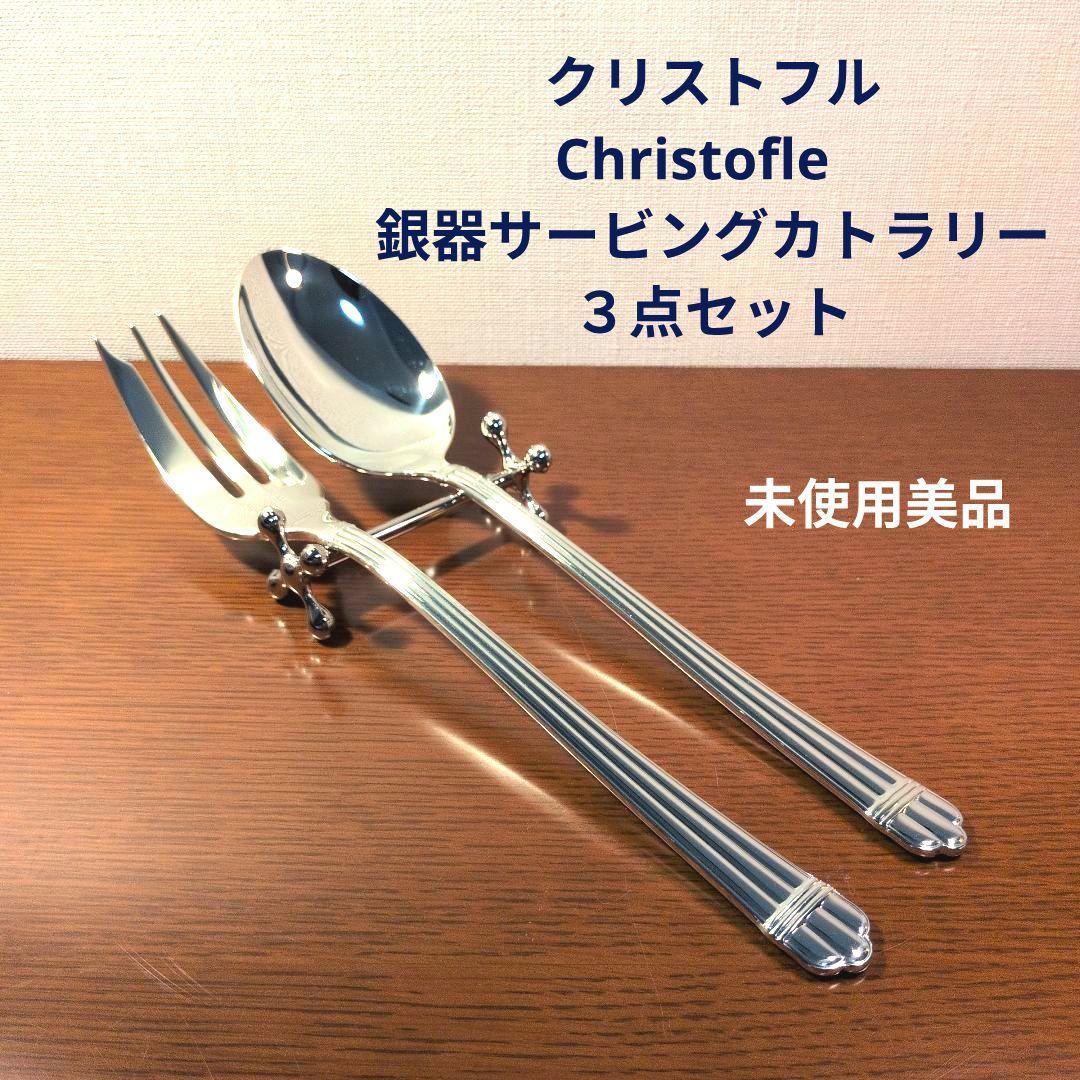 新品　仏　クリストフル　Christofle　 銀器サービングカトラリー３点