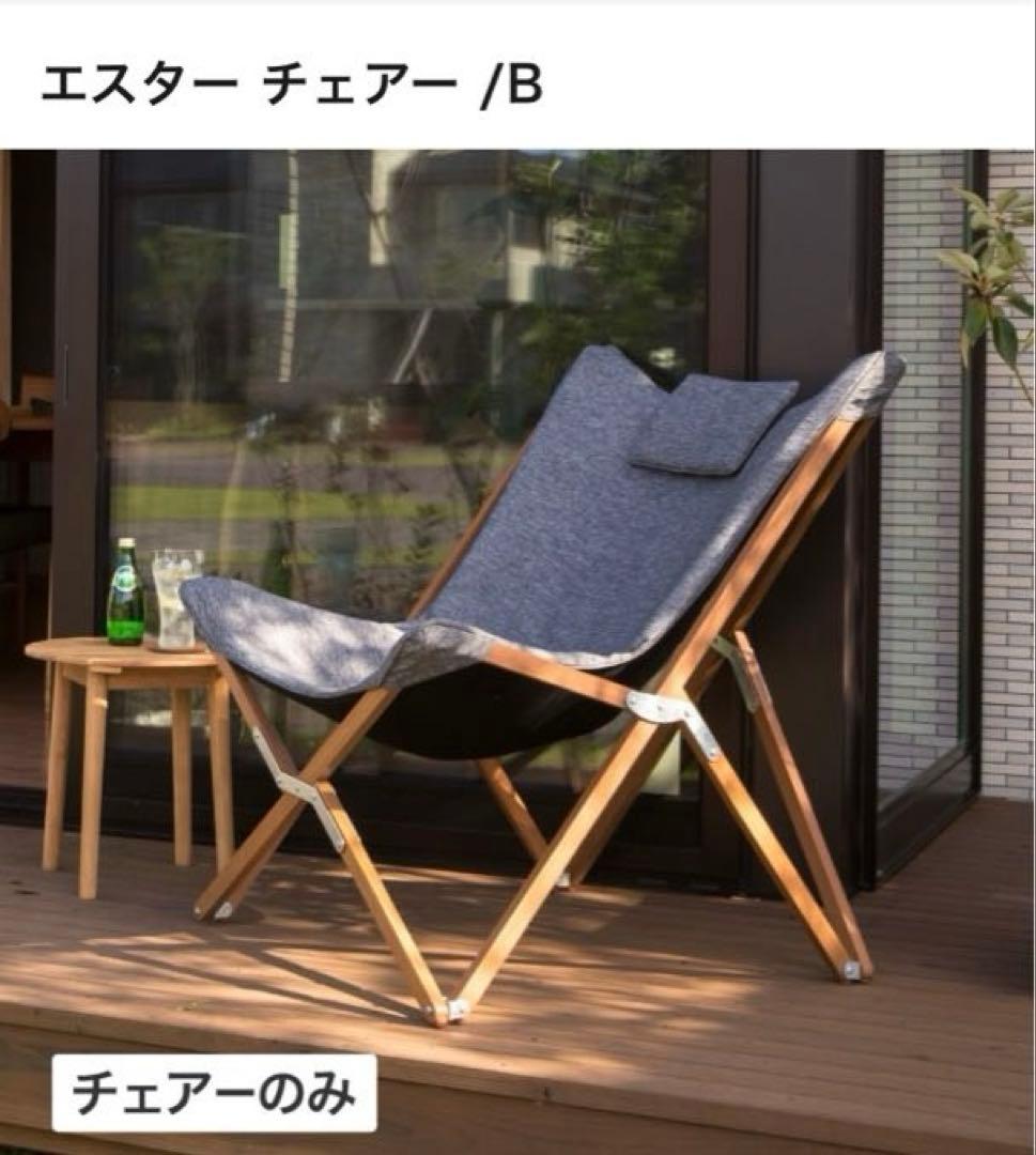 【新品】ガーデンチェア　エスターチェア　ローソファ　折りたたみ椅子　タカショー