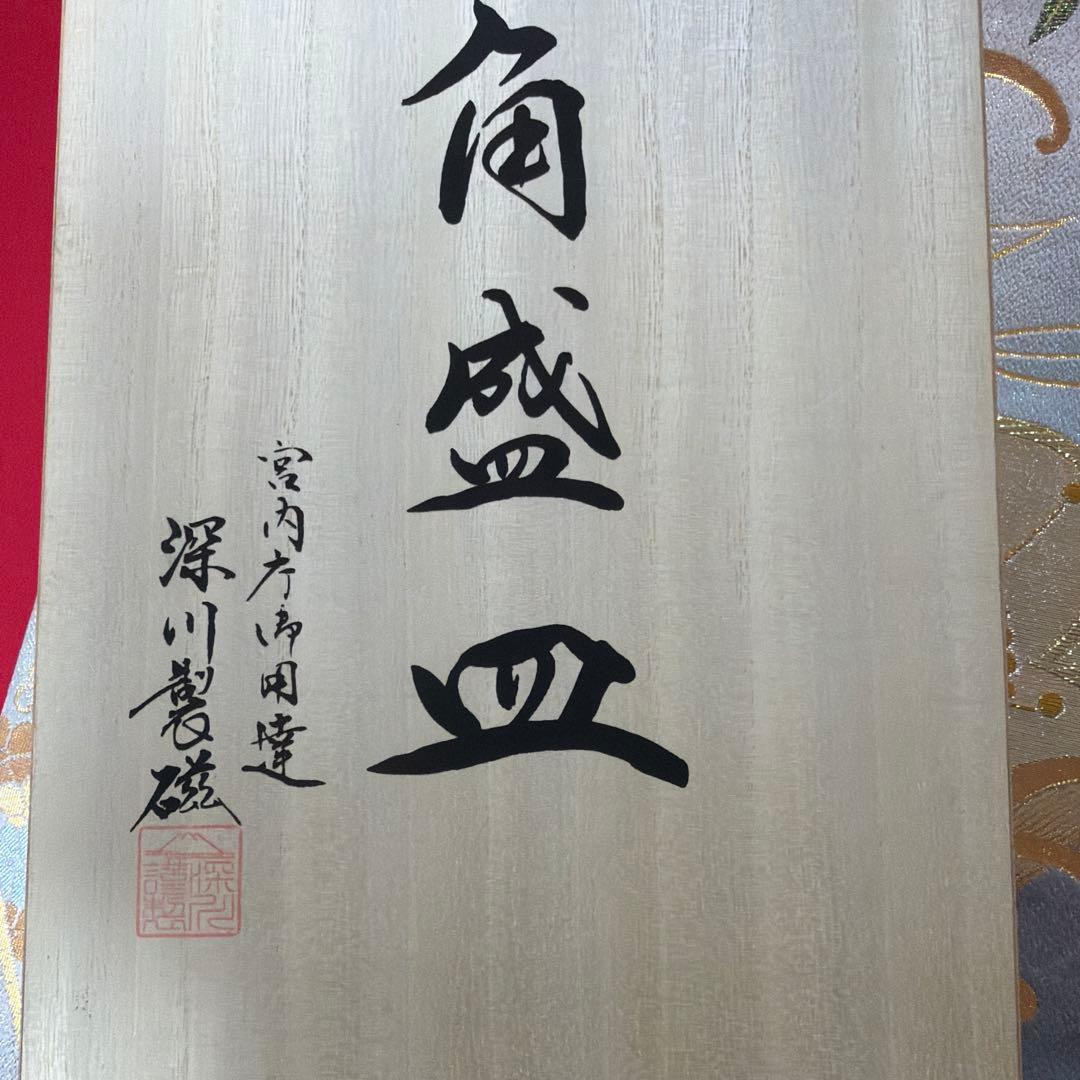 深川製磁　宮内庁御用達　寿赤絵　角皿&銘々皿 No.4-46