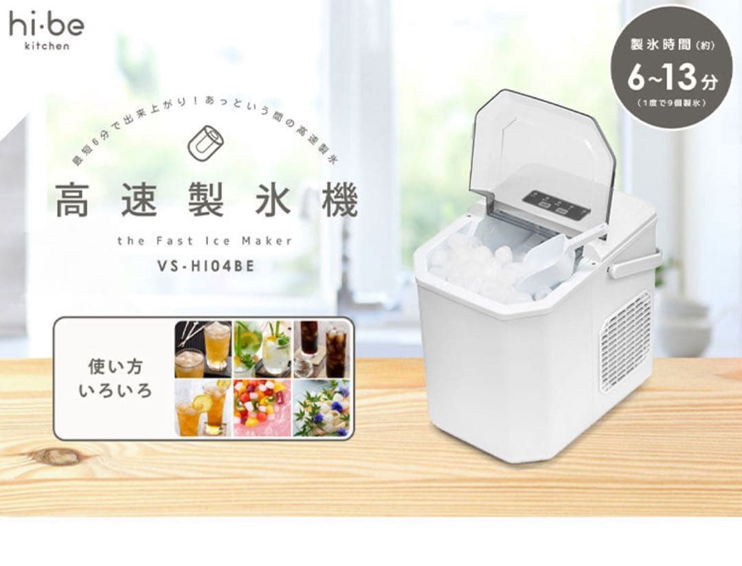 ベルソス　高速製氷機 VS-HI04BE (ホワイト)美品