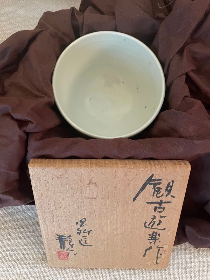 加藤静允 作　茶碗
