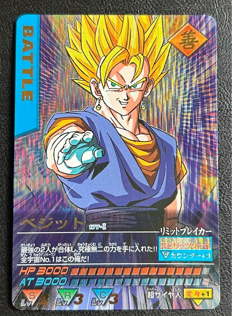 ドラゴンボール データカードダス 爆レア ベジット ゴテンクス 孫悟空 超3