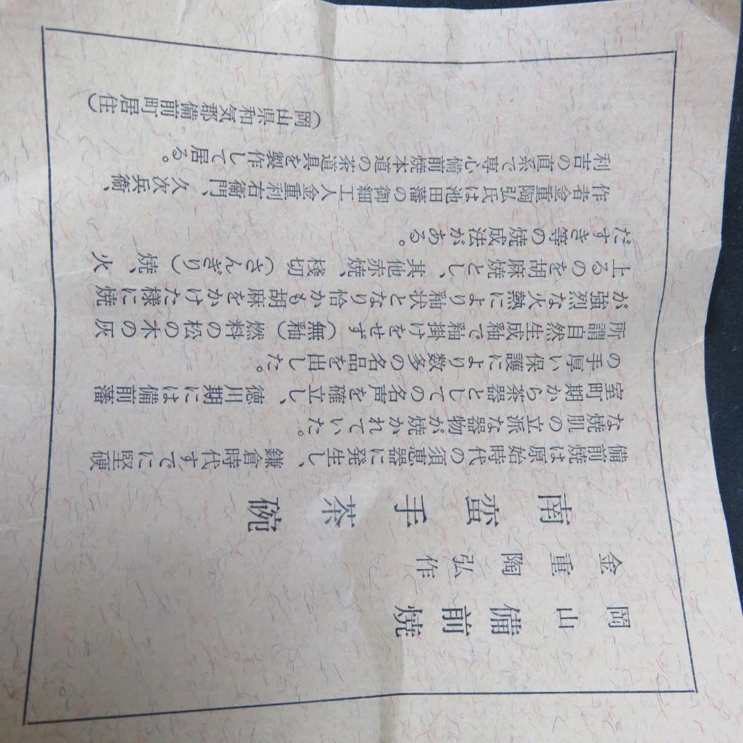 茶碗 備前 何番手茶碗 金重陶弘 抹茶碗 木箱 共箱 茶道具 茶器