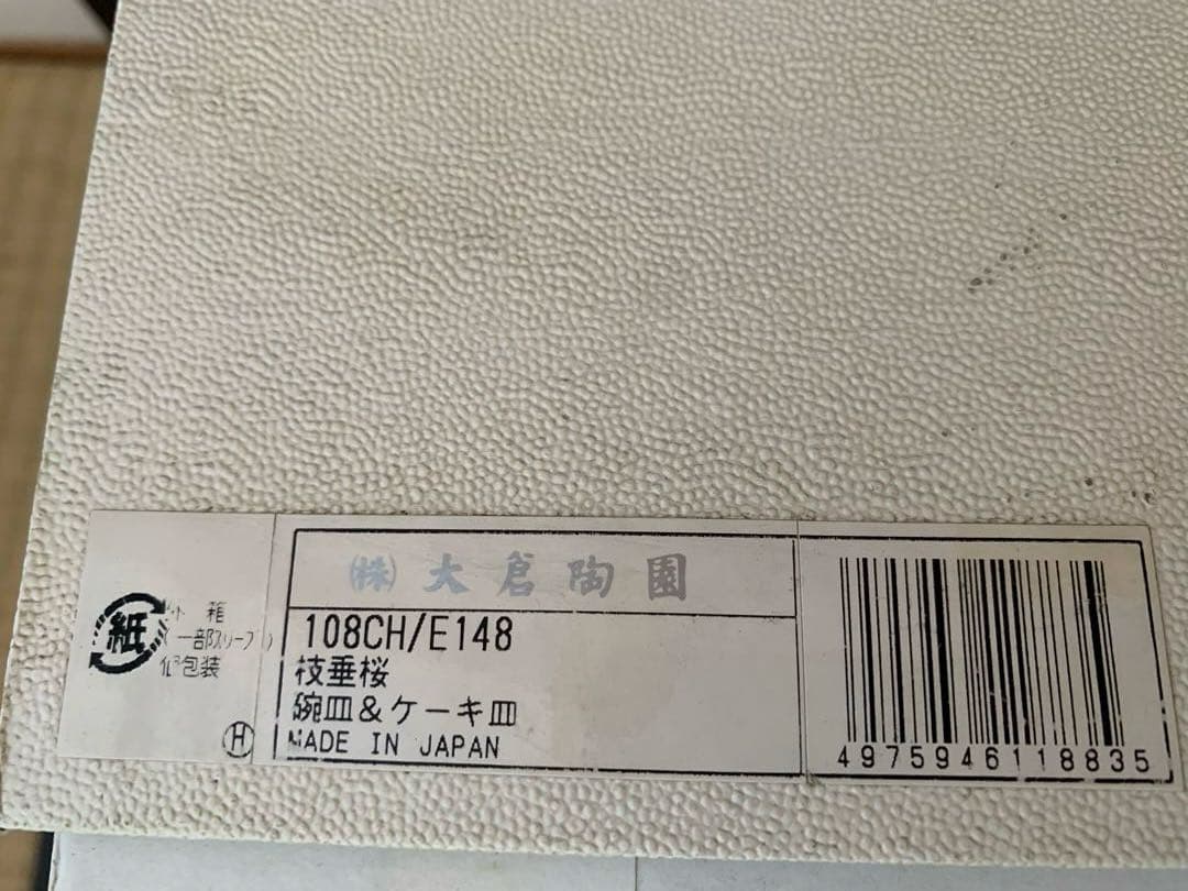 大倉陶園　枝垂桜　手描き　C&S ケーキ皿　トリオ2セット¥451,000の品