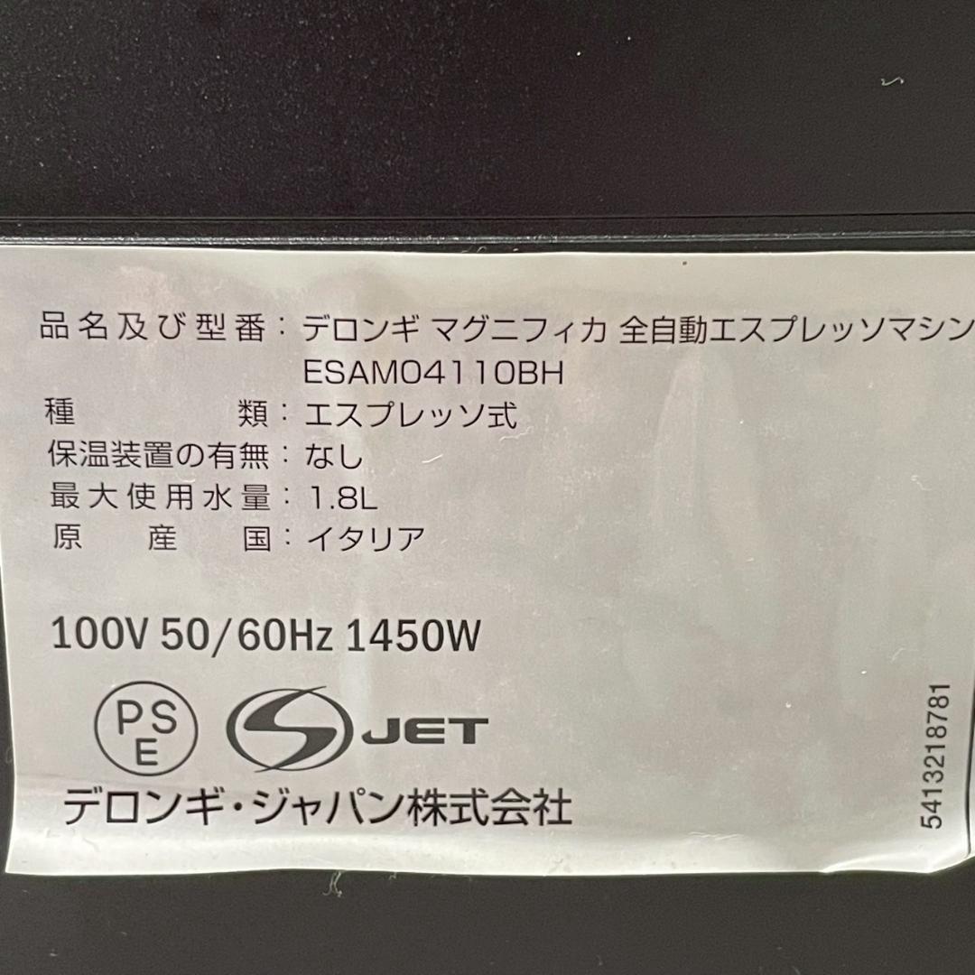 DeLonghi エスプレッソマシン ESAM04110BH A0092