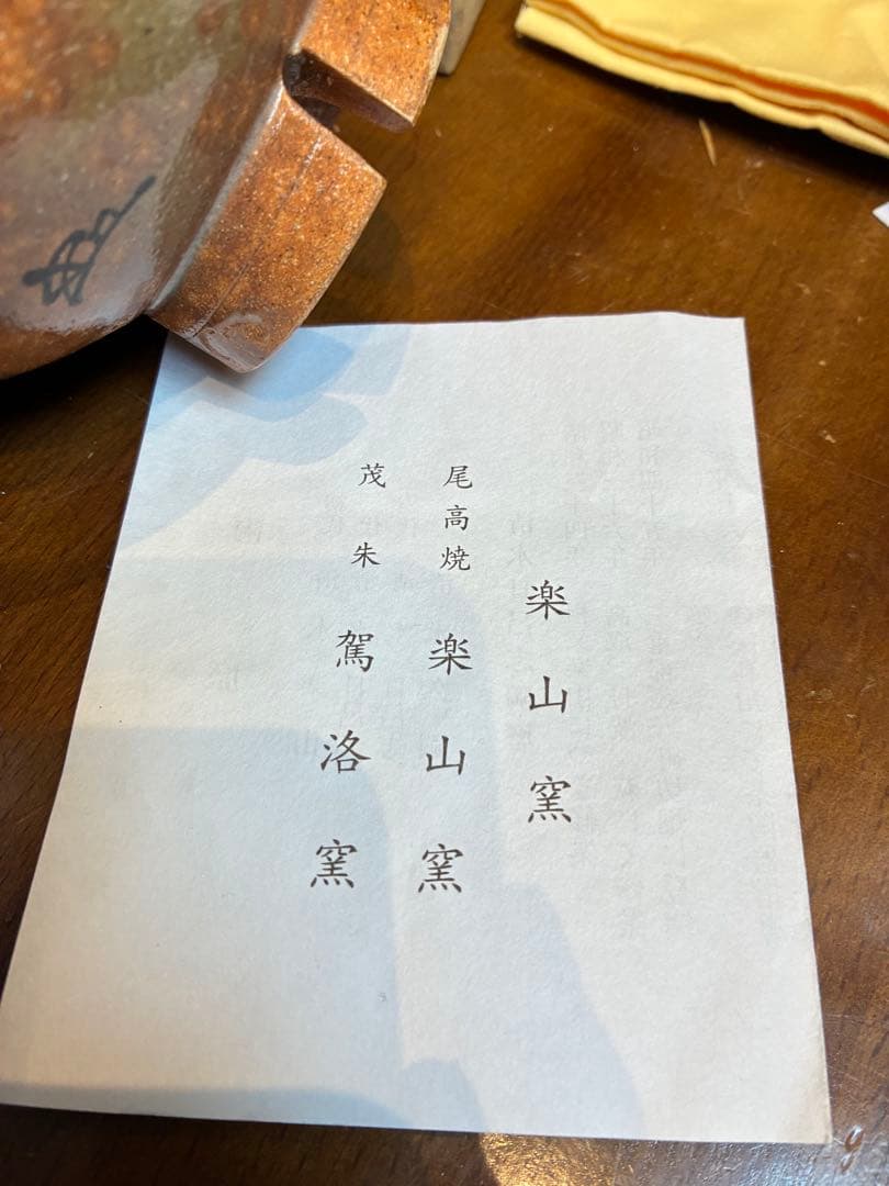 茶道具　御本茶碗　楽山窯　清水日呂志　傷無し　共箱