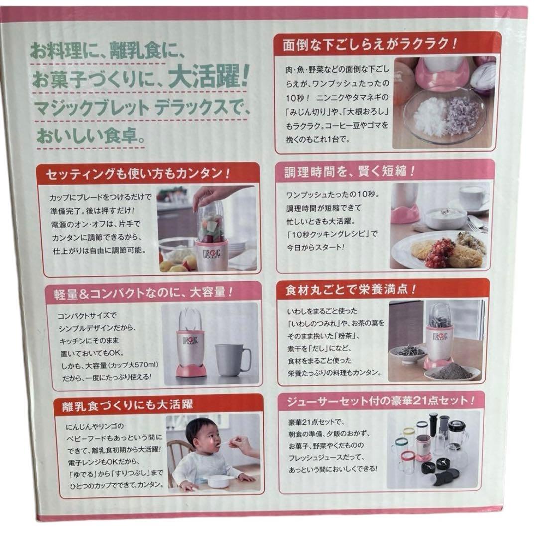新品未使用 マジックブレットデラックス 1台7役 多機能ミキサー