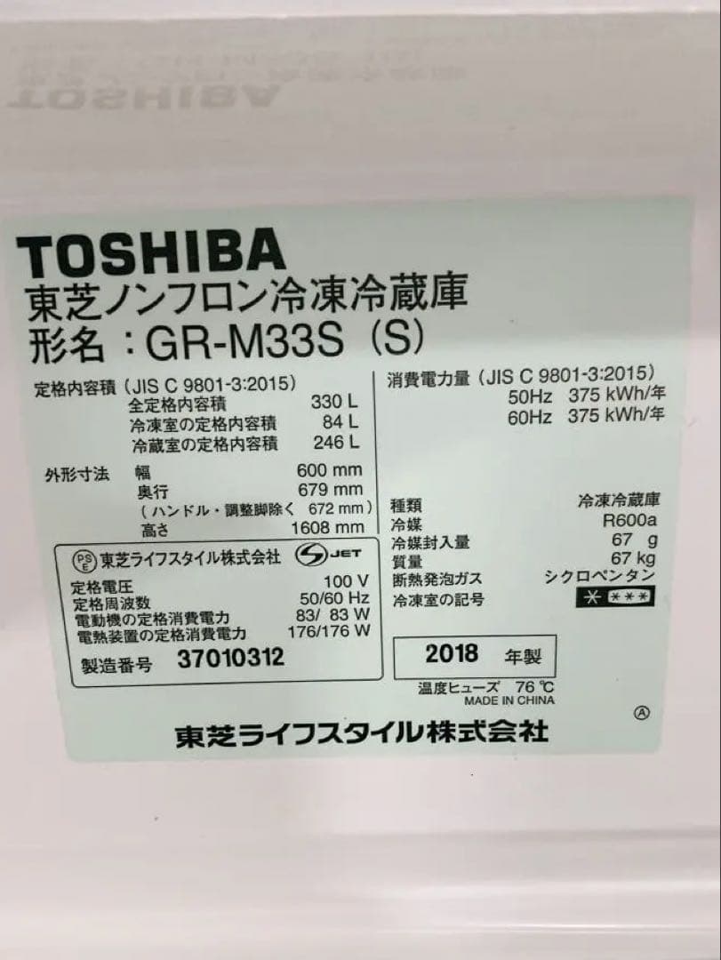 東芝 冷凍冷蔵庫 3ドア冷蔵庫 2018年製 1202さ1 M 家