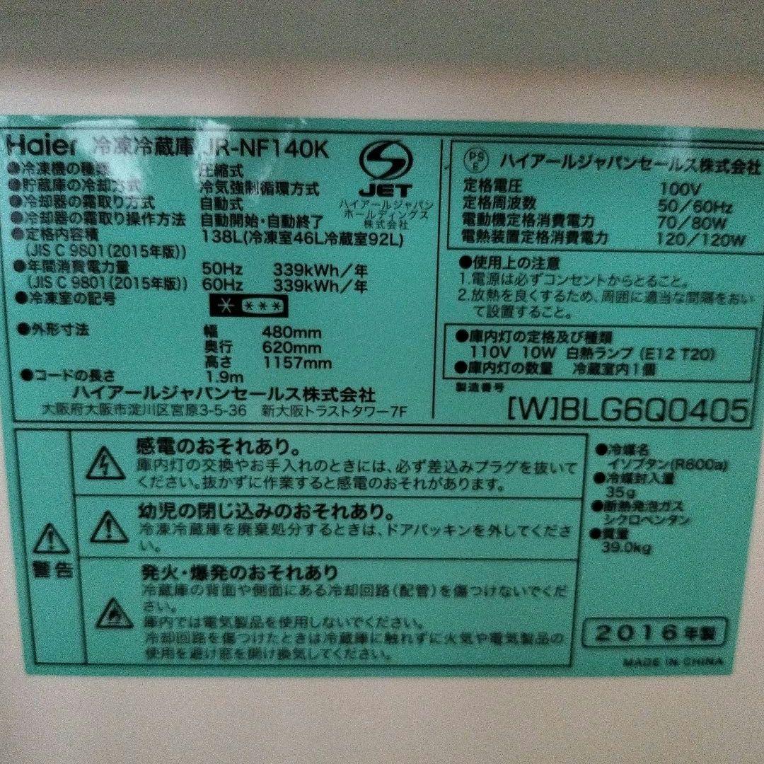 Haier 冷蔵庫 2016年製