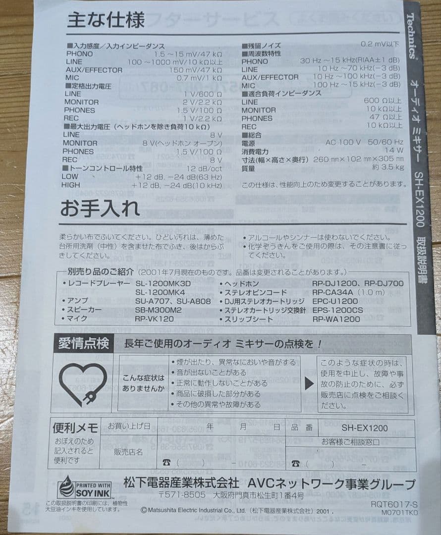 Technics SH-EX1200 DJミキサー 予備フェーダー付き