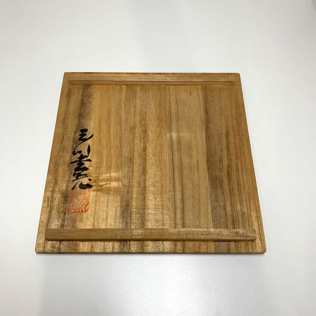 玉川堂 建水 葉紋