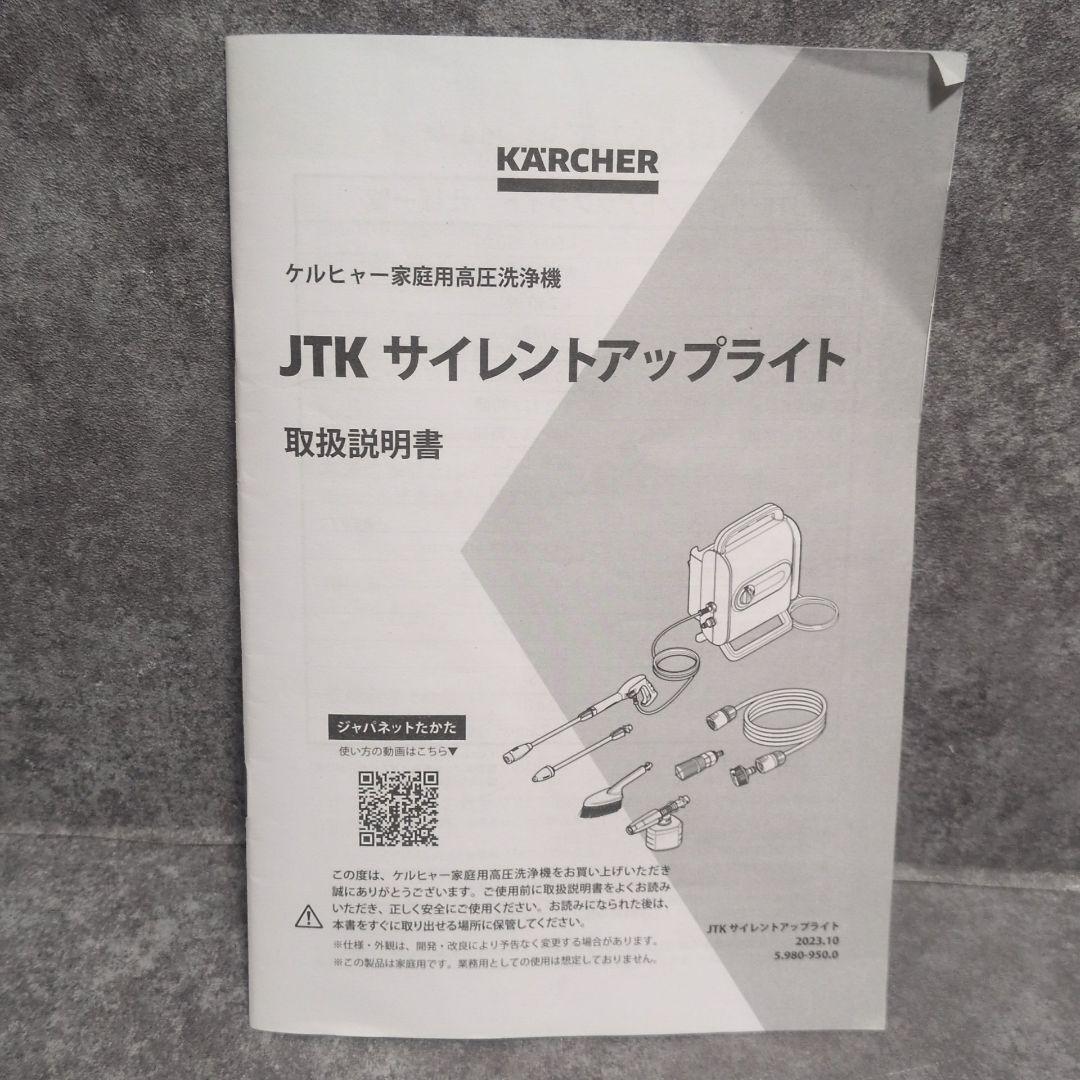 KARCHER ケルヒャー　JTK サイレント アップライト 本体
