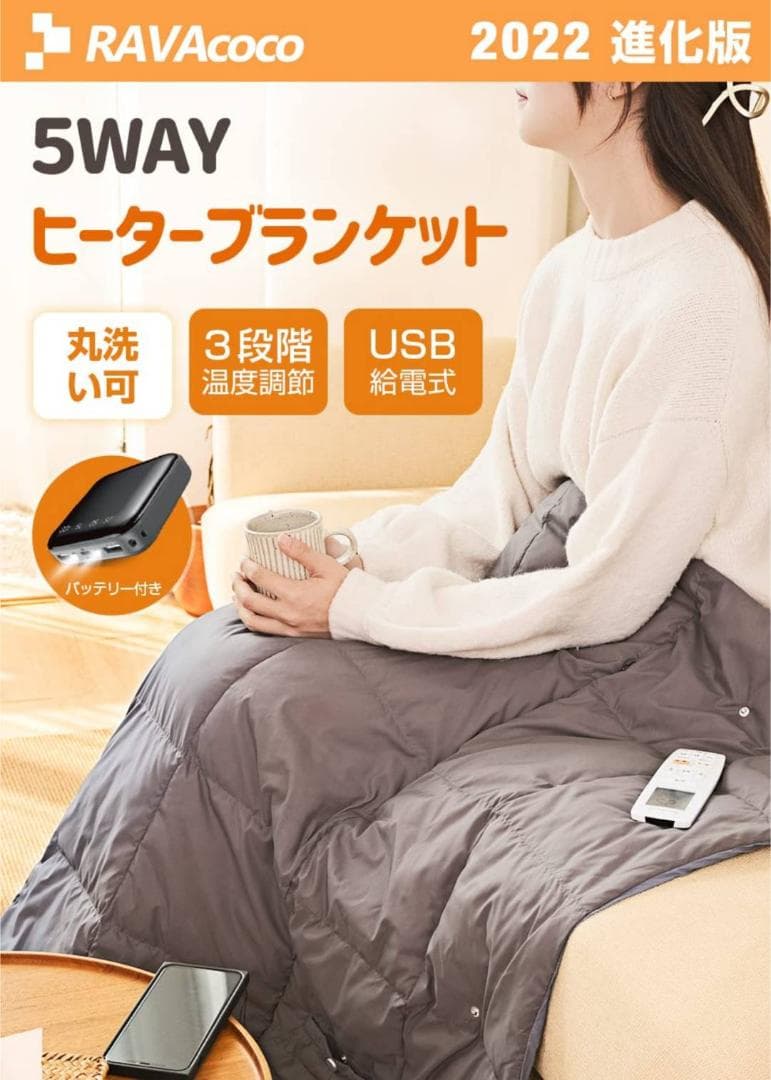 USB電気毛布 5WAY対応 モバイルバッテリー付き