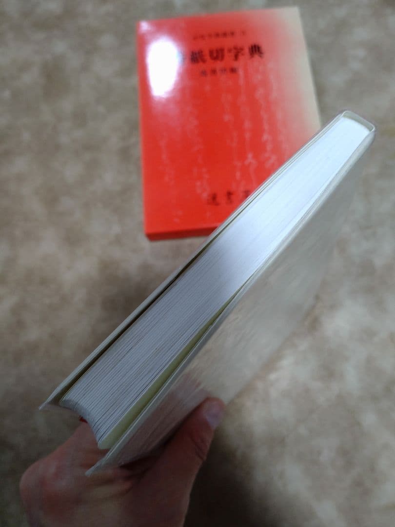 M*i様 書道 かな字典叢書3 香紙切字典